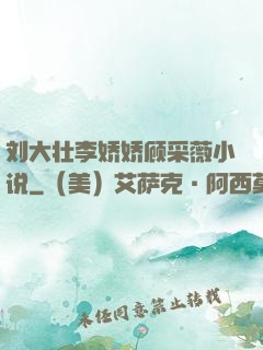 刘大壮李娇娇顾采薇小说